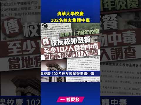 两岸扫描- 清华大学校庆 102名校友聚餐疑集体中毒