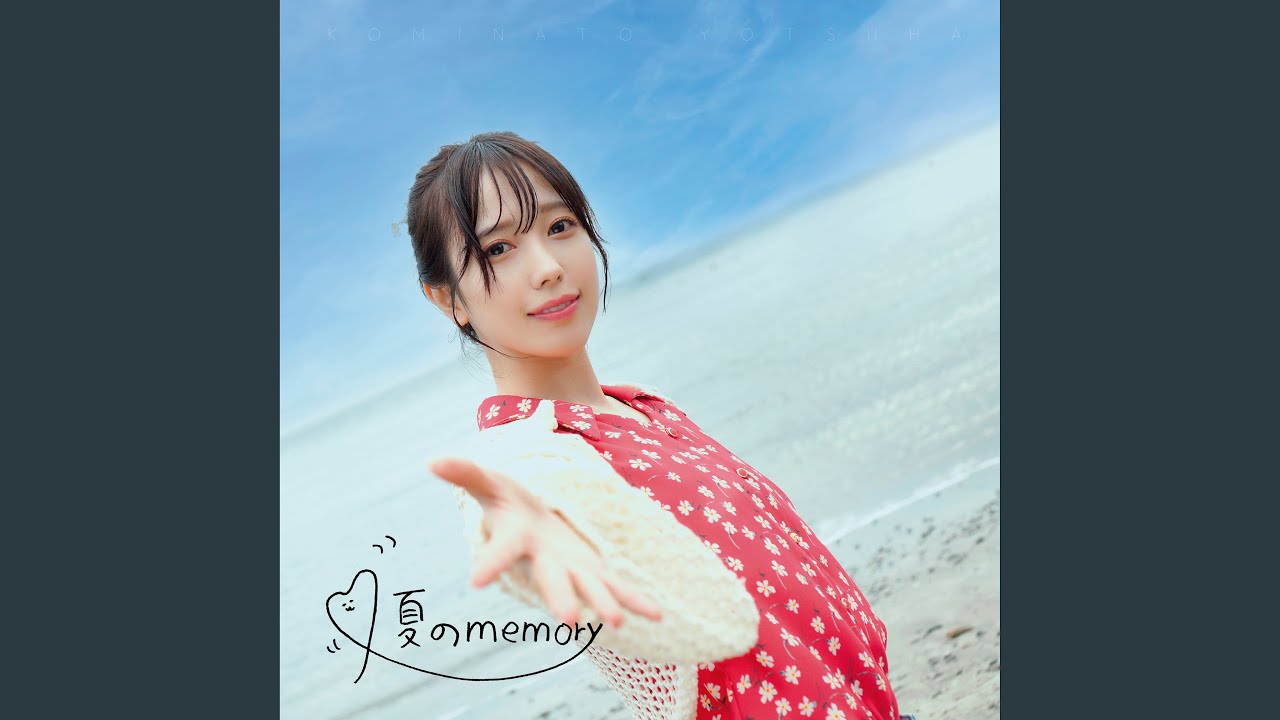 夏のmemory