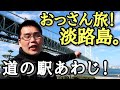 絶景の明石大橋！【旅】淡路島の道の駅からの景色！