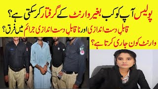 When Police arrest without warrant | Police Kab Bagir Warrant ke Geraftaar (arrest) ker skhti hai?