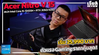 รีวิว Acer Nitro V 15 สเปก i5-13420H + RTX2050 / RTX4050 อีกหนึ่ง Gaming Notebook รุ่นใหม่แรงคุ้ม