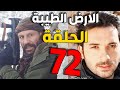 مسلسل الأرض الطيبة ـ الحلقة 72 الثانية والسبعون كاملة    