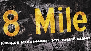 Трейлер фильма "8 Mиля" (Если у тебя есть хотя бы одна возможность)