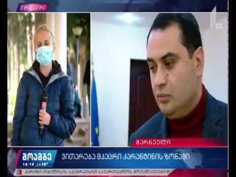 TV - საზოგაადოებრივი მაუწყებელი -  მკაცრი საკარანტინო რეჟიმის 25-ე დღე მარნეულში - 16.04.2020 -15:15