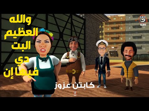 البت دي مريبة وطاقتها مش حلوة نعناعة عتموت من الغيرة من المضيفة الجديدة