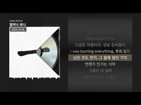 릴러말즈 (Leellamarz) - 일어나 보니 [인생은 한번이야]ㅣLyrics/가사