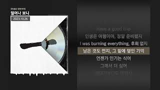 릴러말즈 (Leellamarz) - 일어나 보니 [인생은 한번이야]ㅣLyrics/가사