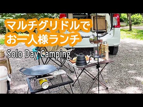 【６０代女子のソロデイキャンプ】マルチグリドルでお洒落？なランチ｜Ep.38