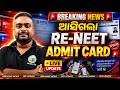 NEET UG 2026 RE-NEET Admit Card Released | NTA Official Update | #reneet #neet2026