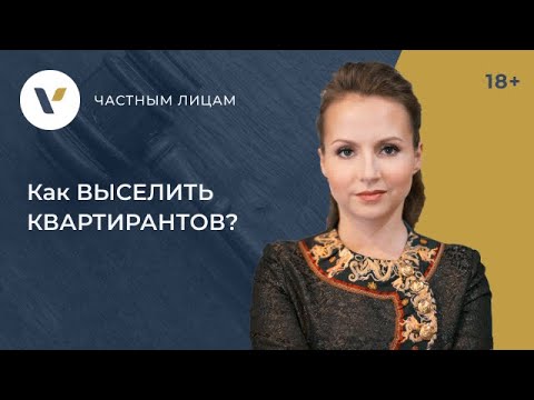 Как #выселить квартирантов? 5 проверенных способов от юристов!