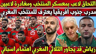 التحاق لاعب جديد بمعسكر المنتخب المغربي ومغادرة لاعبين - مدرب جنوب افريقيا يعترف للمنتخب المغربي
