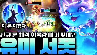 새시즌 새로운 룬과 함께 미쳐버린 궁극기 회복량 보여주는 액시움 유미 서폿 알려드립니다![서폿 강의][유미 강의]