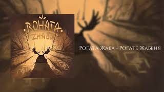 Video thumbnail of "Rohata Zhaba - Рогате Жабеня"
