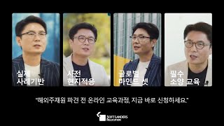 SOFT LANDERS 온라인 해외주재원 기본과정 소개 동영상 screenshot 4