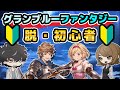【グラブル】初心者を抜け出す為に必要な事5選!
