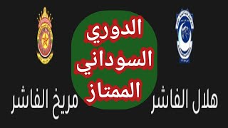 مباراة هلال الفاشر ومريخ الفاشر اليوم فى الدورى السوداني الممتاز والقنوات الناقله بالجولة 17