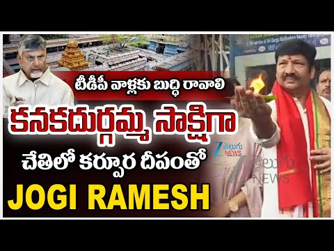 టీడీపీ వాళ్లకు బుద్ధి రావాలి   కనకదుర్గమ్మ సాక్షిగా  చేతిలో కర్పూర దీపంతో జోగి రమేష్ - ZEE24TELUGUNEWS