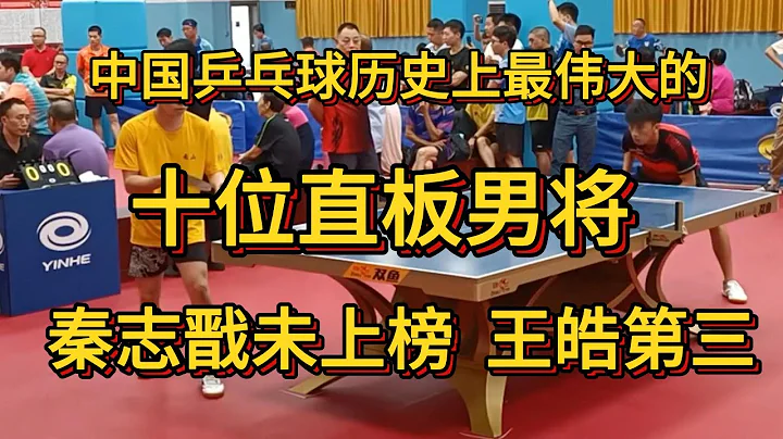 中國乒乓球歷史上最偉大的十位直拍選手。秦志戩未上榜，王皓第三 - 天天要聞