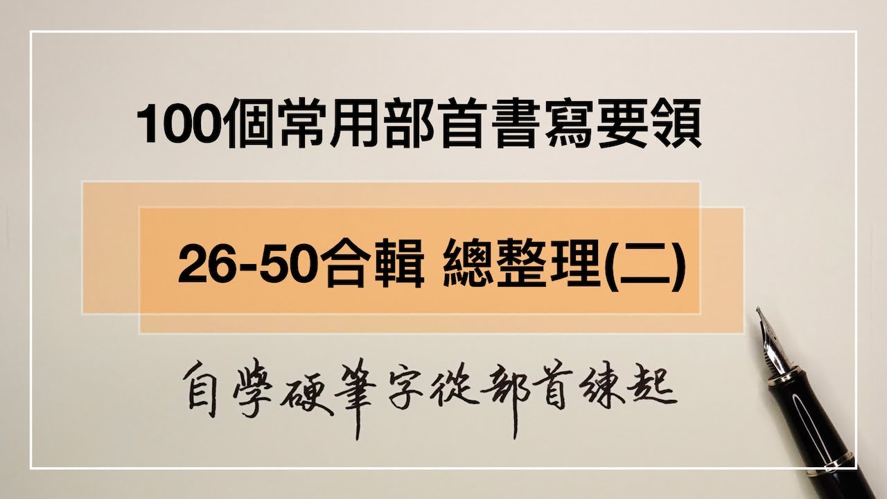 100個常用部首書寫要領 總整理二《26-50合輯》 - YouTube