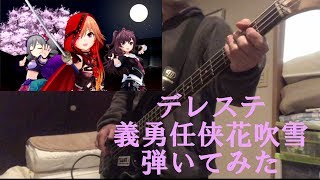 Video thumbnail of "【義勇任侠花吹雪】ベース弾いてみた【デレステ】"