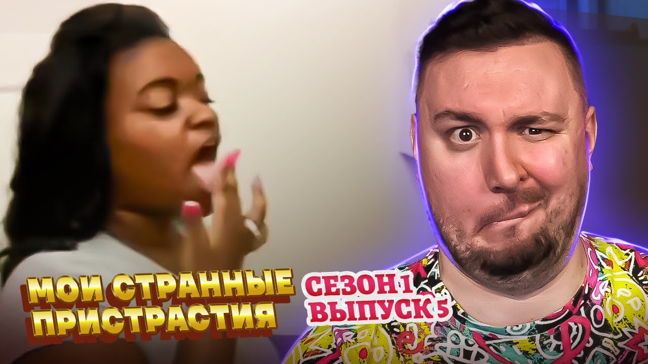 Мои странные пристрастия ► Кушает СТИРАЛЬНЫЙ порошок и МЫЛО ► 5 выпуск / 1 сезон