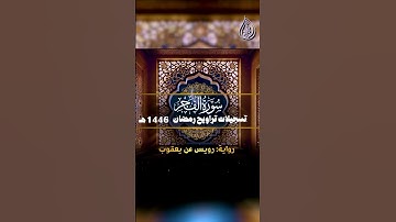 سورة الفجر _ برواية رويس عن يعقوب || الشيخ كريم القاضي