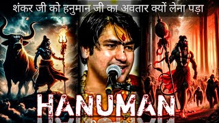 शंकर जी को हनुमान जी का अवतार क्यों लेना पड़ा || BAGESHWAR DHAM || #trending #bageshwardhamsarkar
