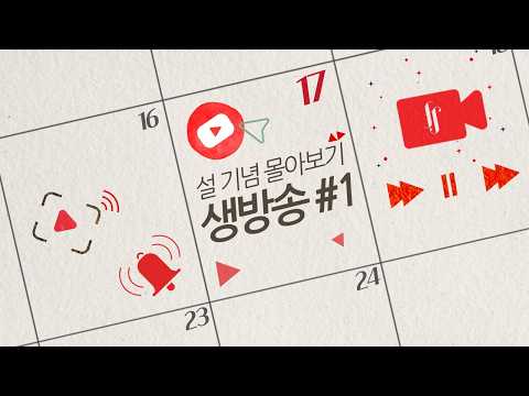설 기념 유튜브 라이브 몰아보기 1️⃣ | 포레스텔라와 함께하는 설날