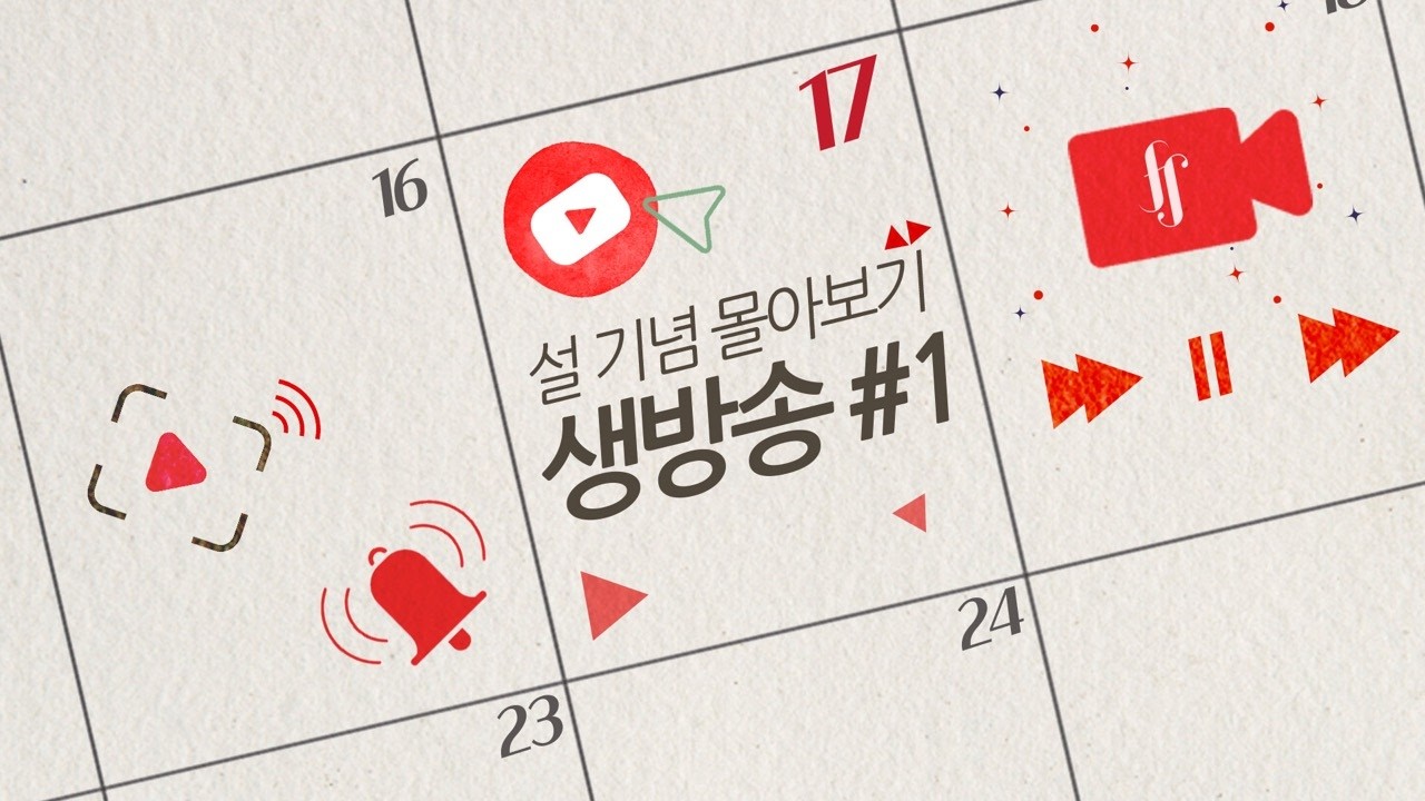 설 기념 유튜브 라이브 몰아보기 1️⃣ | 포레스텔라와 함께하는 설날