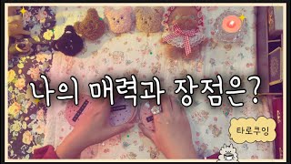 [타로]나의 매력과 장점, 타인이 보는 장점포함