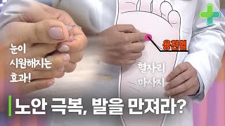 노안을 극복하려면 발을 만져라? 발 마사지로 눈이 시원해진다고? MBN 161025 방송