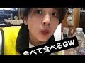 GWって食べる週だよね