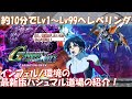 【雑編集】ユニット版！Lv.01からLv.99まで約10分のレベリング方法の紹介！～インフェルの環境～【SD Gundam G Generation CrossRays Expansion pack】