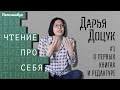 Дарья Доцук. О первых книгах и редактуре