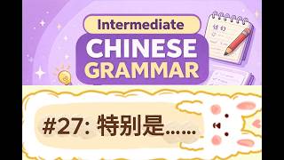 #27 [特别是....] Explained in English | Intermediate Chinese Grammar