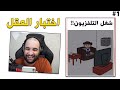 شغل التلفزيون 📺🧠 ! ( مراحل جديدة !! ) | Brain Test