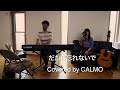 だから忘れないで(covered by CALMO)