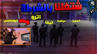 قراند الحياة الواقعية  | مع اترو وتيمي|تحشيش اسطوري?|  GTA V RP