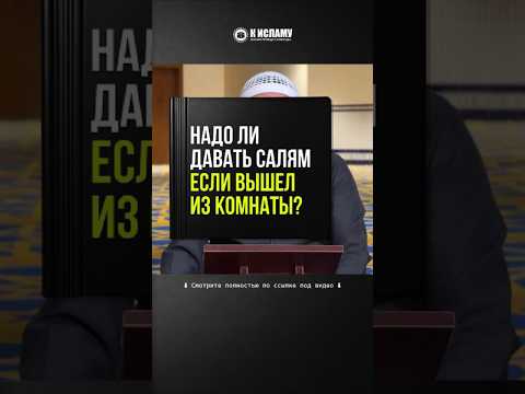 286. Надо ли давать салям, если вышел из комнаты? #Shorts Ринат Абу Мухаммад