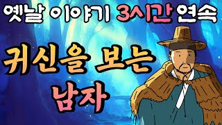 '귀신을 보는 남자' 모아 듣기 /중간 광고 없는 3시간 연속 옛날이야기/잠자리동화,꿀잠동화,오디오북,옛날이야기,고전,야담,귀신,민담