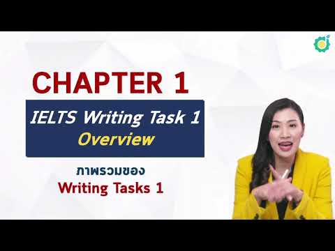 เตรียมตัวสอบ IELTS ด้วยตัวเอง  : รู้ทันข้อสอบ IELTS Writing Task 1 & Task 2 รู้ไว้ กันพลาด!