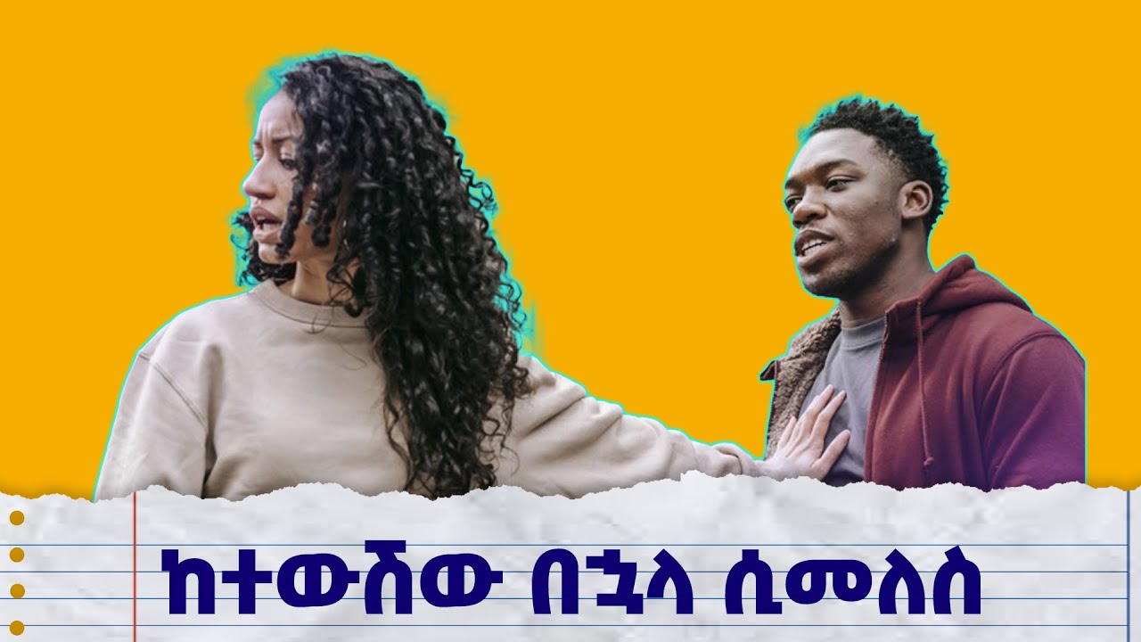 ከሄደ በኋላ ሲመለስ እንደዚህ አድርጊ#የፍቅር_ታሪኮች #ፍቅር