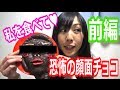 【私を食べて♥】顔面チョコレートを作ってみた【GINプロジェクト】