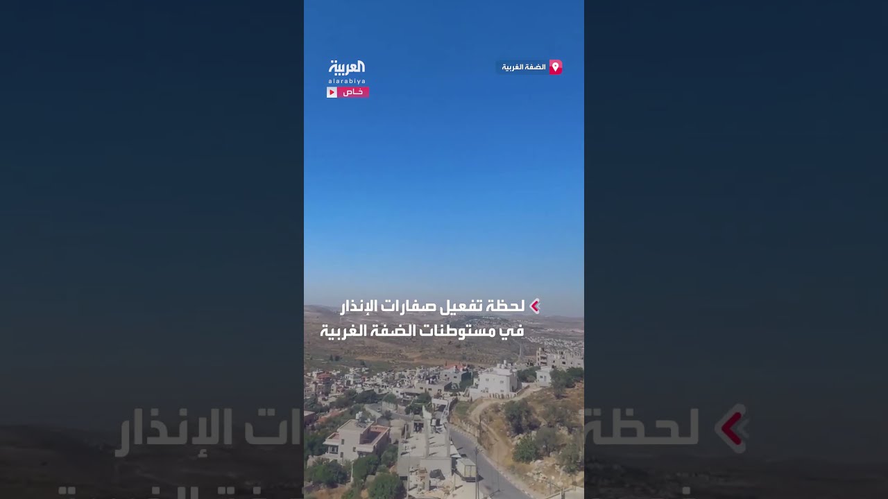 تفعيل صفارات الإنذار في مستوطنات إسرائيلية بالضفة الغربية