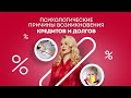 🔴 В долгах как в шелках. Психологические причины почему люди берут кредиты и имеют долги. 18+