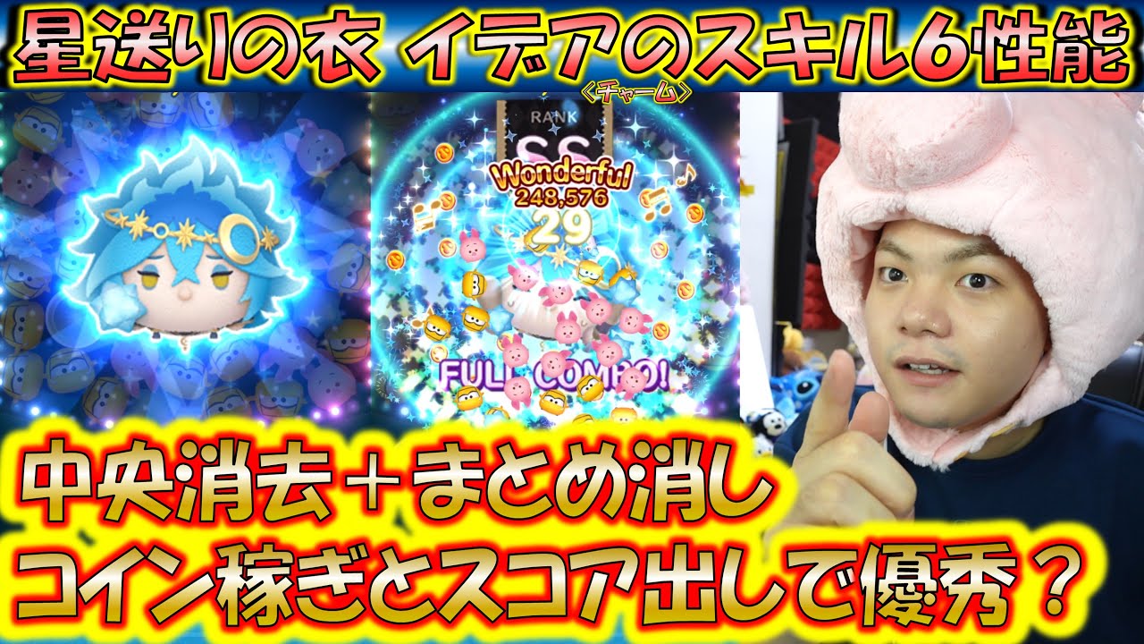 中央消去と巻き込み消去で大量消去！星送りの衣 イデア＜チャーム＞のスキルレベル6性能をコイン稼ぎとスコア出しの2面から検証！【こうへいさん】【ツムツム】