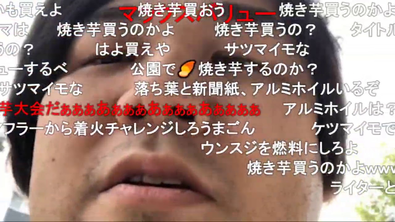 秋の焼き芋大会 10 18 Youtube