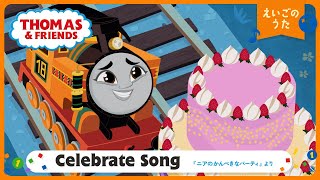 【英語】きかんしゃトーマス Celebrate Song  －『ニアのかんぺきなパーティ』より（歌）ー