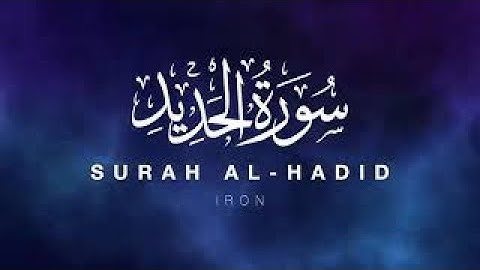 Surah Al-Hadid: 57سورة الحديد  (The Iron)سورة الحديد