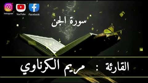 سورة الجن|كاملة|تلاوة تريح القلب بصوت مريم الكرناوي #quran #قرآن